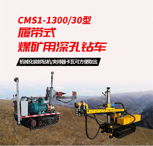 　　CMS1-1300/30型煤礦用深孔鉆車(chē)